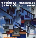 Ivrit Alfon: A Hebrew Primer for Adults