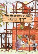 Derech Binah: The Hebrew Primer