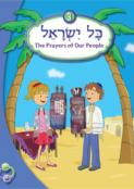 Kol Yisrael 3: Online Learning Center Edition