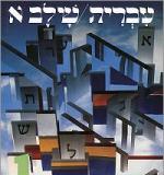 Hebrew: A Language Course